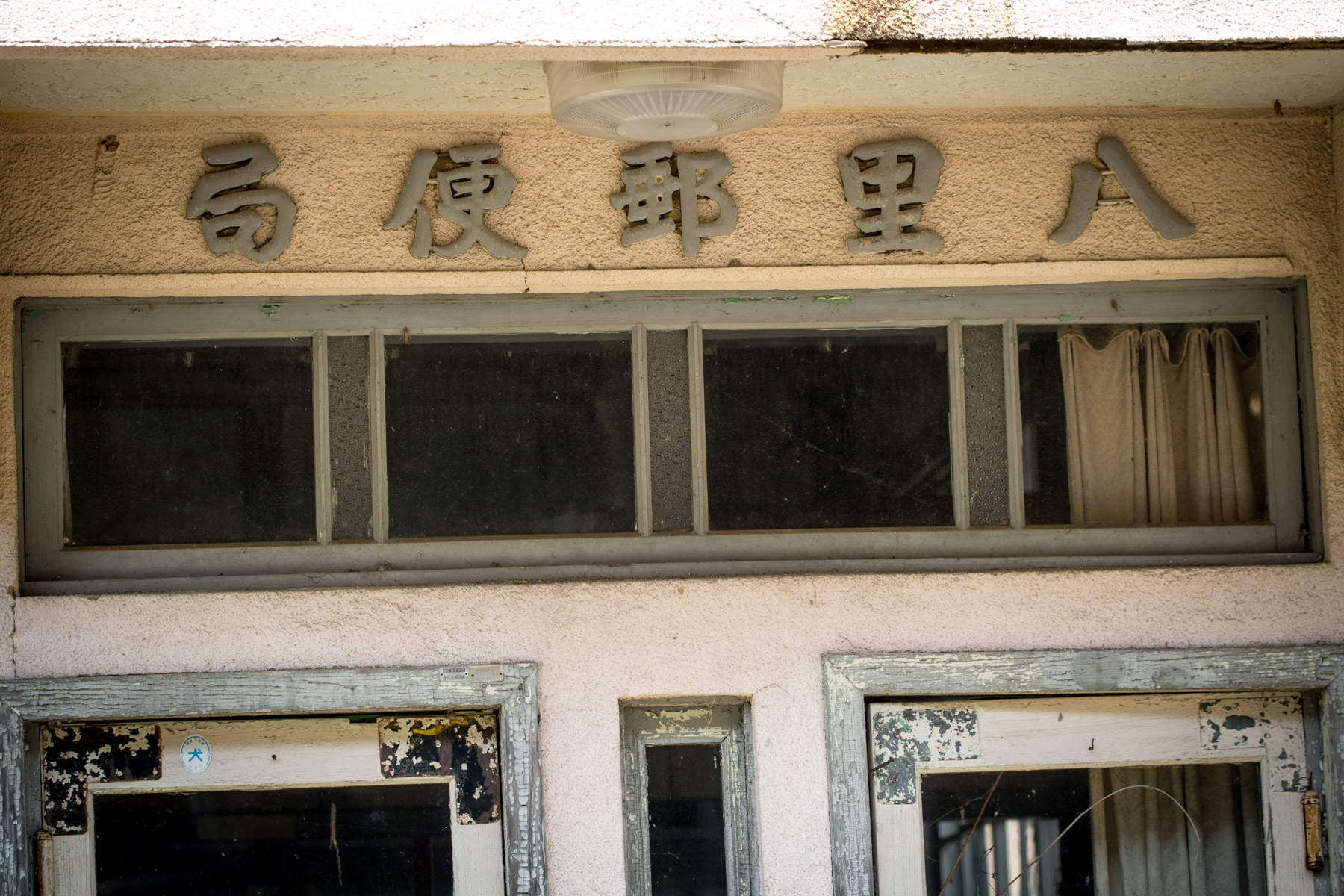 abandoned, haikyo, post-office, ruin, urban exploration, urbex